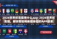 2026世界杯竞猜用什么app-2026世界杯竞猜，解锁智能观赛新体验的APP探索