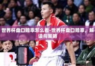 世界杯盘口赔率怎么看-世界杯盘口赔率，解读与策略