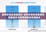 世界杯足球竞猜软件-世界杯足球竞猜软件，智能娱乐与体育激情的完美融合