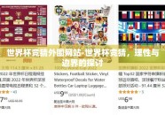 世界杯竞猜外围网站-世界杯竞猜，理性与边界的探讨