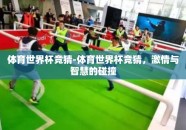 体育世界杯竞猜-体育世界杯竞猜，激情与智慧的碰撞