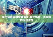 星空体育官网登录首页-星空体育，点亮您的运动激情