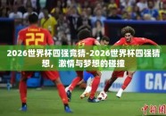 2026世界杯四强竞猜-2026世界杯四强猜想，激情与梦想的碰撞
