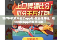 世界杯竞猜用哪个app好-世界杯竞猜，选择最佳App的智慧指南