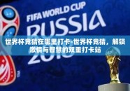 世界杯竞猜在哪里打卡-世界杯竞猜，解锁激情与智慧的双重打卡站