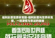 福利彩票世界杯竞猜-福利彩票与世界杯竞猜，一场激情与幸运的碰撞