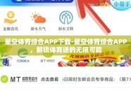 星空体育综合APP下载-星空体育综合APP，解锁体育迷的无限可能