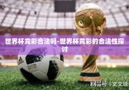世界杯竞彩合法吗-世界杯竞彩的合法性探讨
