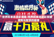 世界杯单场足彩竞猜-世界杯单场足彩竞猜，激情与智慧的碰撞