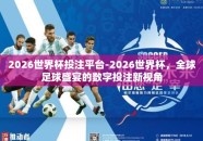 2026世界杯投注平台-2026世界杯，全球足球盛宴的数字投注新视角