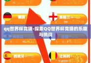 qq世界杯竞猜-探索QQ世界杯竞猜的乐趣与挑战
