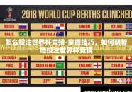 怎么投注世界杯竞猜-掌握技巧，如何明智地投注世界杯竞猜