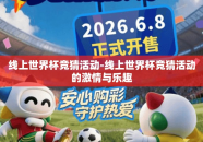 线上世界杯竞猜活动-线上世界杯竞猜活动的激情与乐趣