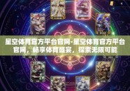 星空体育官方平台官网-星空体育官方平台官网，畅享体育盛宴，探索无限可能