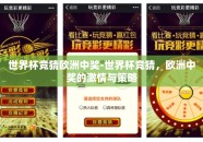 世界杯竞猜欧洲中奖-世界杯竞猜，欧洲中奖的激情与策略