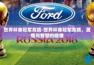 世界杯赛冠军竞猜-世界杯赛冠军竞猜，激情与智慧的碰撞