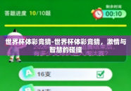 世界杯体彩竞猜-世界杯体彩竞猜，激情与智慧的碰撞