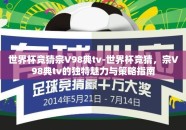 世界杯竞猜宗V98典tv-世界杯竞猜，宗V98典tv的独特魅力与策略指南