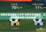 世界杯足球竞猜公众号-世界杯足球竞猜，公众号里的激情与智慧碰撞