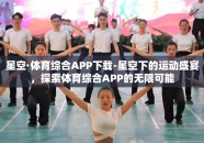 星空·体育综合APP下载-星空下的运动盛宴，探索体育综合APP的无限可能