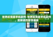 世界杯竞猜手机软件-世界杯竞猜手机软件，足球迷的智慧盛宴