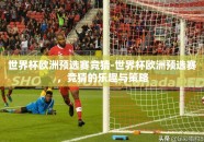 世界杯欧洲预选赛竞猜-世界杯欧洲预选赛，竞猜的乐趣与策略