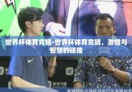 世界杯体育竞猜-世界杯体育竞猜，激情与智慧的碰撞