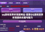 qq游戏世界杯竞猜网址-探索QQ游戏世界杯竞猜的乐趣与魅力