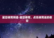 星空体育频道-星空体育，点亮体育迷的夜空