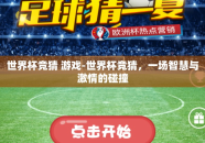 世界杯竞猜 游戏-世界杯竞猜，一场智慧与激情的碰撞