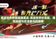 男篮世界杯竞猜哪里买-男篮世界杯竞猜，理性选择与合法参与的指南