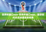 世界杯盘口app-世界杯盘口app，数字时代的足球盛宴新视角