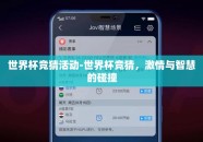 世界杯竞猜活动-世界杯竞猜，激情与智慧的碰撞