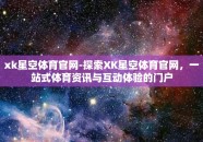 xk星空体育官网-探索XK星空体育官网，一站式体育资讯与互动体验的门户