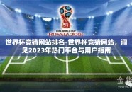世界杯竞猜网站排名-世界杯竞猜网站，洞见2023年热门平台与用户指南