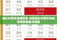 体彩世界杯竞猜赔率-探索体彩世界杯竞猜赔率的奥秘与策略
