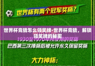 世界杯竞猜怎么领奖牌-世界杯竞猜，解锁领奖牌的秘密