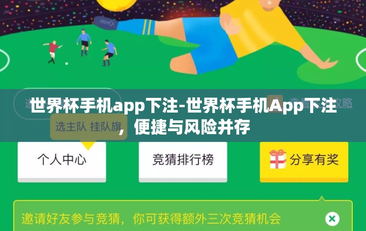 世界杯手机app下注-世界杯手机App下注,便捷与风险并存 世界杯手机app下注-世界杯手机App下注,便捷与风险并存