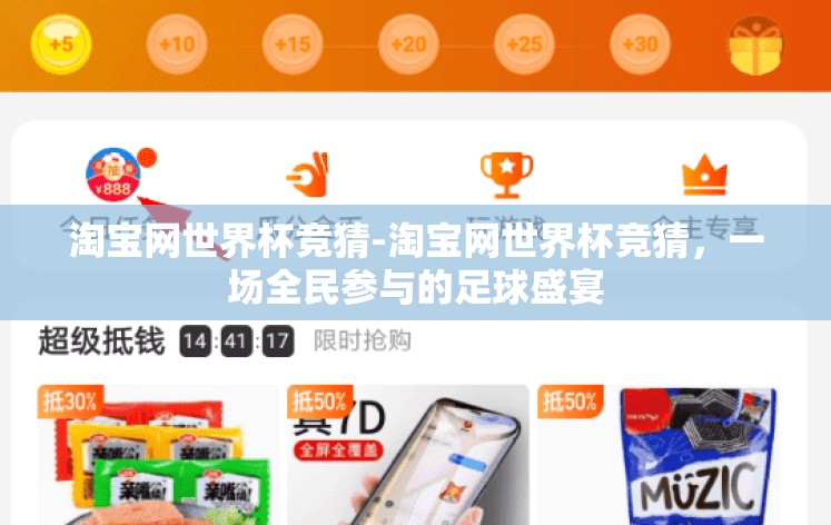 淘宝网世界杯竞猜-淘宝网世界杯竞猜，一场全民参与的足球盛宴