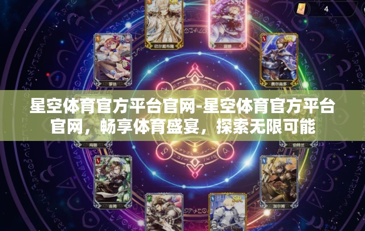 星空体育官方平台官网-星空体育官方平台官网，畅享体育盛宴，探索无限可能