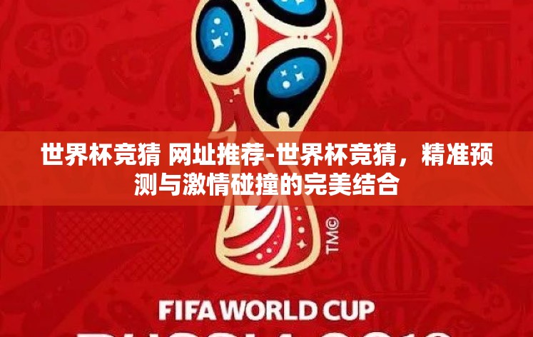 世界杯竞猜 网址推荐-世界杯竞猜，精准预测与激情碰撞的完美结合