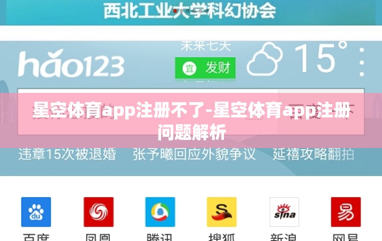 星空体育app注册不了-星空体育app注册问题解析