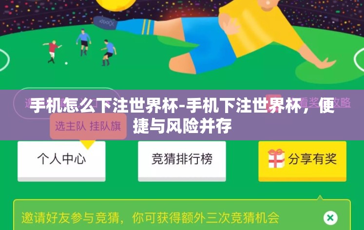 手机怎么下注世界杯-手机下注世界杯,便捷与风险并存 手机怎么下注世界杯-手机下注世界杯,便捷与风险并存