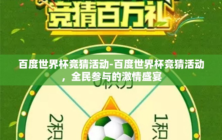百度世界杯竞猜活动-百度世界杯竞猜活动，全民参与的激情盛宴