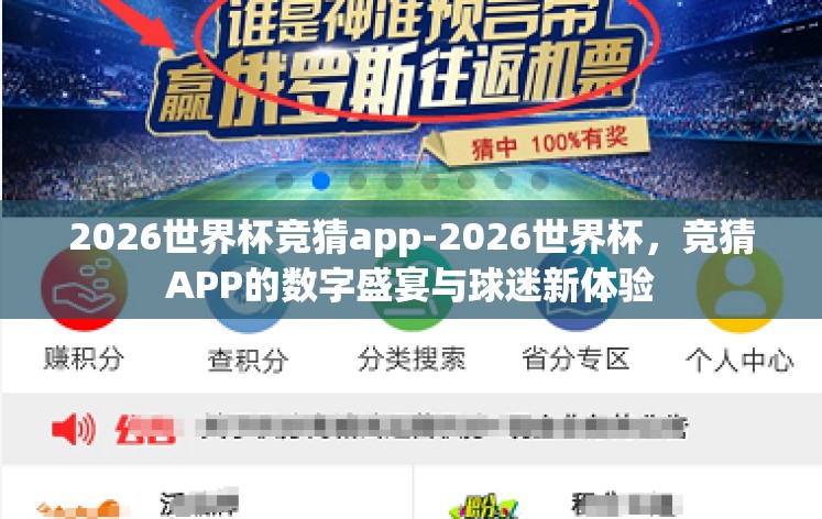 2026世界杯竞猜app-2026世界杯,竞猜APP的数字盛宴与球迷新体验 2026世界杯竞猜app-2026世界杯,竞猜APP的数字盛宴与球迷新体验