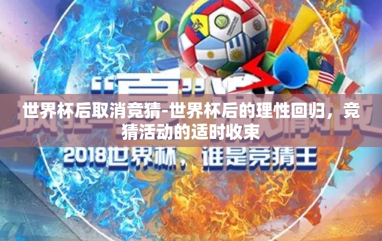 世界杯后取消竞猜-世界杯后的理性回归，竞猜活动的适时收束