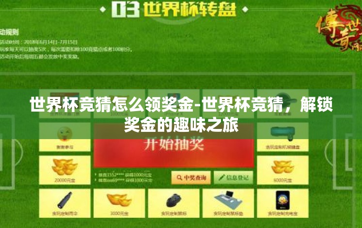 世界杯竞猜怎么领奖金-世界杯竞猜，解锁奖金的趣味之旅