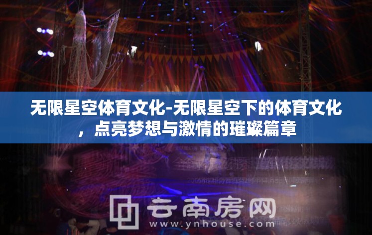 无限星空体育文化-无限星空下的体育文化，点亮梦想与激情的璀璨篇章
