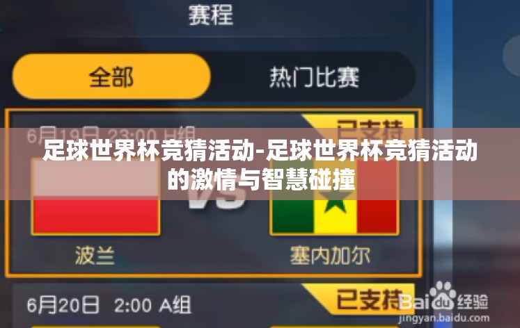 足球世界杯竞猜活动-足球世界杯竞猜活动的激情与智慧碰撞 足球世界杯竞猜活动-足球世界杯竞猜活动的激情与智慧碰撞