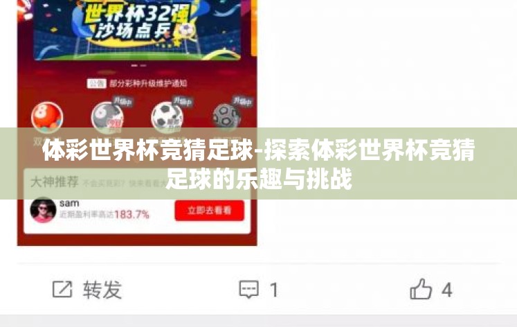 体彩世界杯竞猜足球-探索体彩世界杯竞猜足球的乐趣与挑战